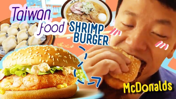 McDonald’s SHRIMP BURGER & & FRIED CHICKEN in Taiwan & BREAKFAST Street Food!