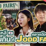 ตอนพิเศษ! พาคนเกาหลีมาลอง Street Food ที่ Jodd Fair เป็นครั้งแรก | MaDooKi Special