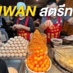 เที่ยวไต้หวัน กิน Street Food ที่ตลาดกลางคืนไทเป Ningxia Night Market |EP.1/4