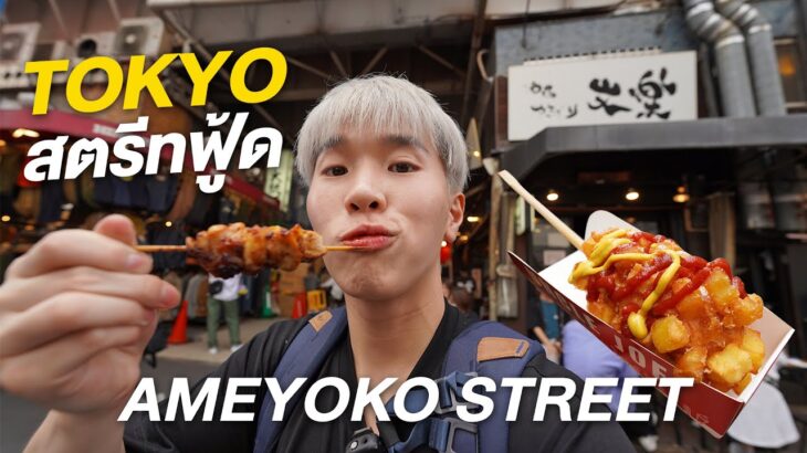 พาเดินกิน Tokyo Street Food ที่ Ameyoko Shopping Street | Nutapiwich in Tokyo EP.4/5