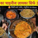 Pandit Ji Ki Desi Chinese Chowmein, Chilli Paneer & More || Mathura Street Food