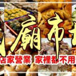果然還是傳統市場最誘人！高雄【武廟市場】攤攤都是五星級等級！Taiwan Street Food